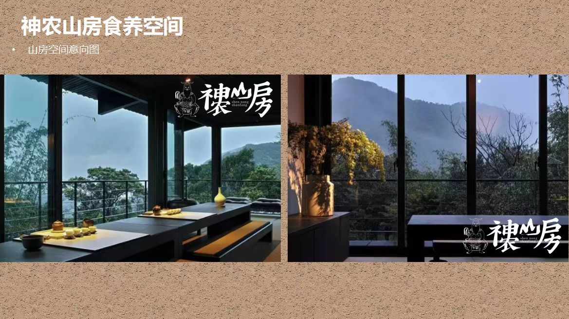 神农山房空间